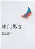 望門男寡
