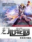 幻世轮回
