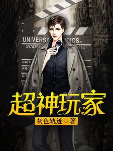 《超神玩家》