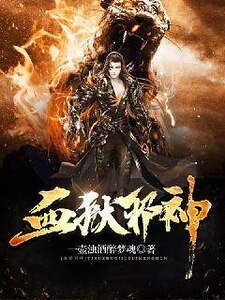 《血狱邪神》