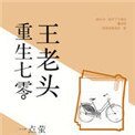 《重生七零王老头》