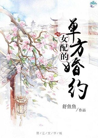 女陪的單方婚約(穿書)