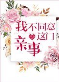 我不同意這門親事