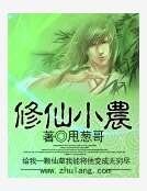 修仙小農