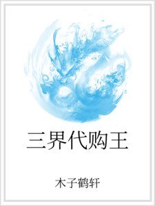 三界代購王