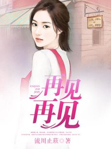《再见再见》