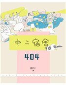 404中二宿舍