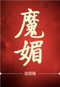 魔镁