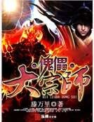 傀儡大宗師