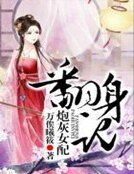 炮灰女配翻身记