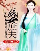 《腹黑娘子好凶悍:嫡女庶夫》