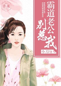 霸到老公別惹我