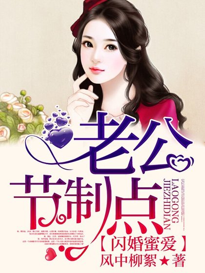 閃婚蜜愛:老公,節制點