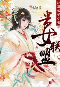 貴女聯盟