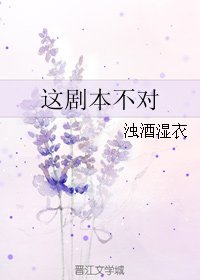 這劇本不對