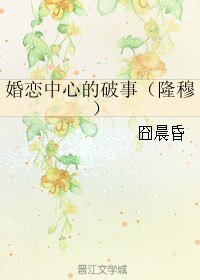（圣斗士同人）婚恋中心的破事（隆穆）