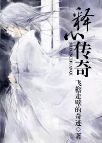 釋心傳奇