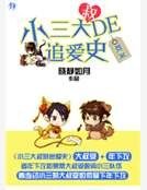 小三大叔的追愛史