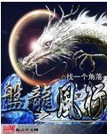 (盤龍同人)盤龍之風行