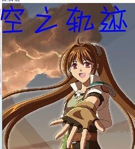 《空之轨迹》