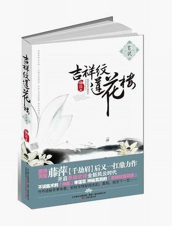玄武(吉祥紋蓮花樓系列之二)