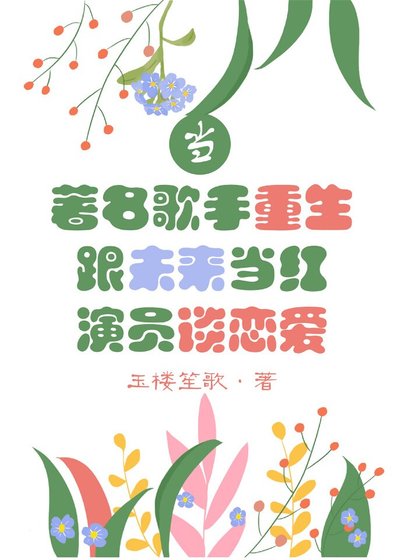 当著名歌手重生跟未来当红演员谈恋爱