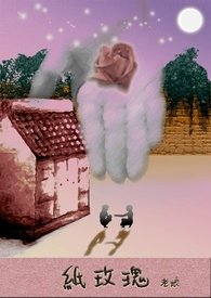 《一天+别再爱我+纸玫瑰+表妹+10%+一锅饭》