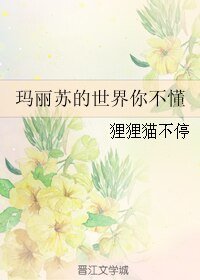 瑪麗蘇的世界你不懂