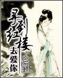 (洪樓同人)穿越之尋到洪樓去矮你