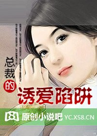 《总裁的诱爱陷阱》