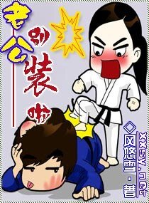 《老公,别装啦》