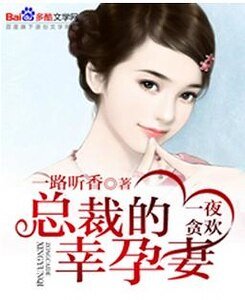 一夜貪歡:總裁的幸孕妻