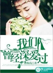 《我们曾经深爱过》