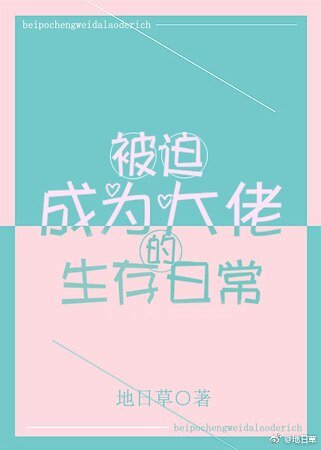 《被迫成为大佬的生存日常》