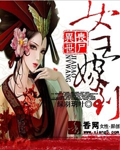 《异世丧尸:女王嫁到》