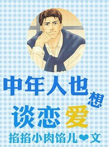 (綜同人)中年人也要談戀愛