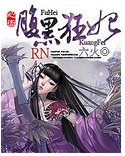 《心术:腹黑狂妃》