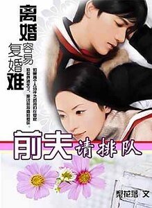 離婚容易復婚難:前夫請排隊