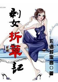 剩女折草記
