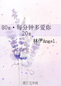 80s·每分鐘多矮你20s