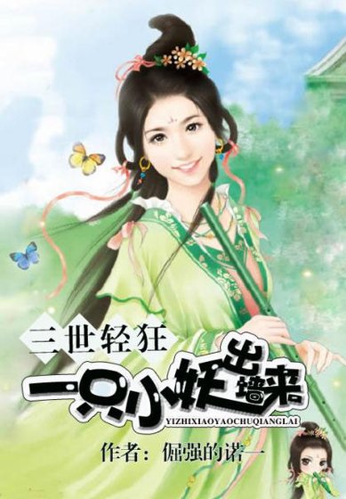 三世輕狂:一隻小妖出牆來