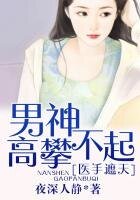 醫手遮天,男神高攀不起