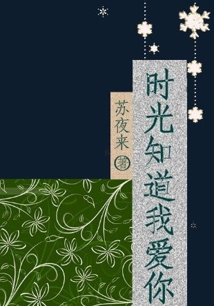 《时光知道我爱你》