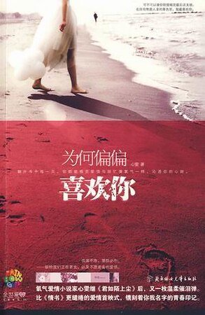 為何偏偏喜歡你(出書版)