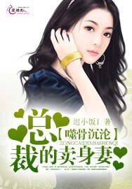 噬骨沉沦：总裁的卖 身 妻