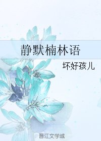 静默楠林语