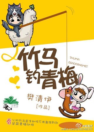 竹馬釣青梅