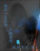 最后一点温存 小溪鱼童
