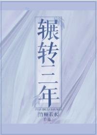 輾轉三年