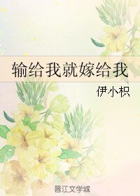 输给我就嫁给我